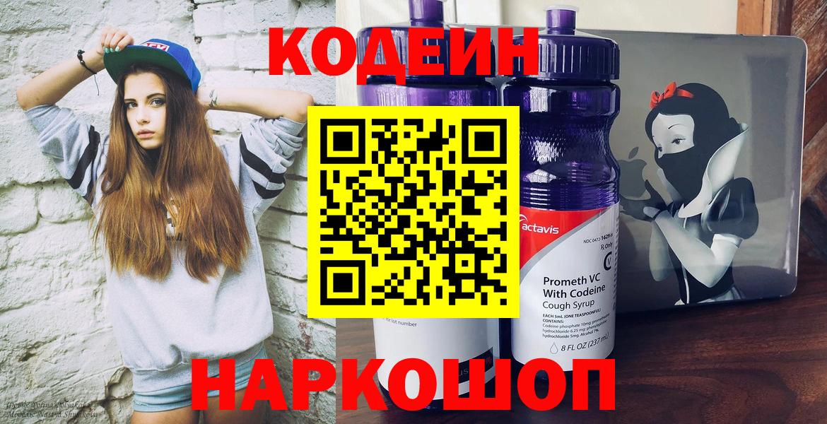 Кодеин Purple Drank Новокубанск
