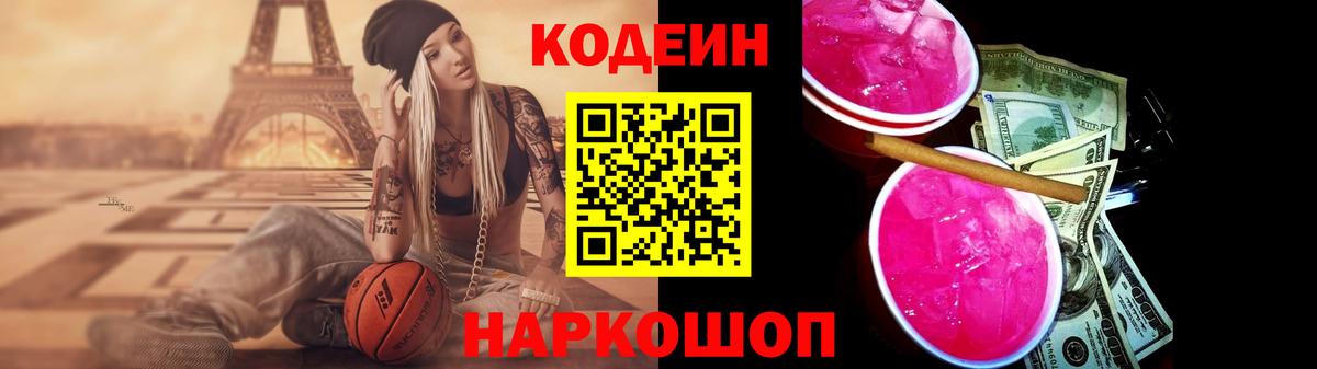 Кодеин напиток Lean (лин)  Вход с VPN  Кодеиновый сироп Lean Purple Drank  Новокубанск 